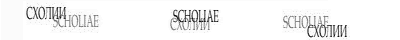 СХОЛИИ | SCHOLIAE